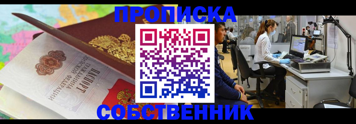 прописка в квартире в Невельске